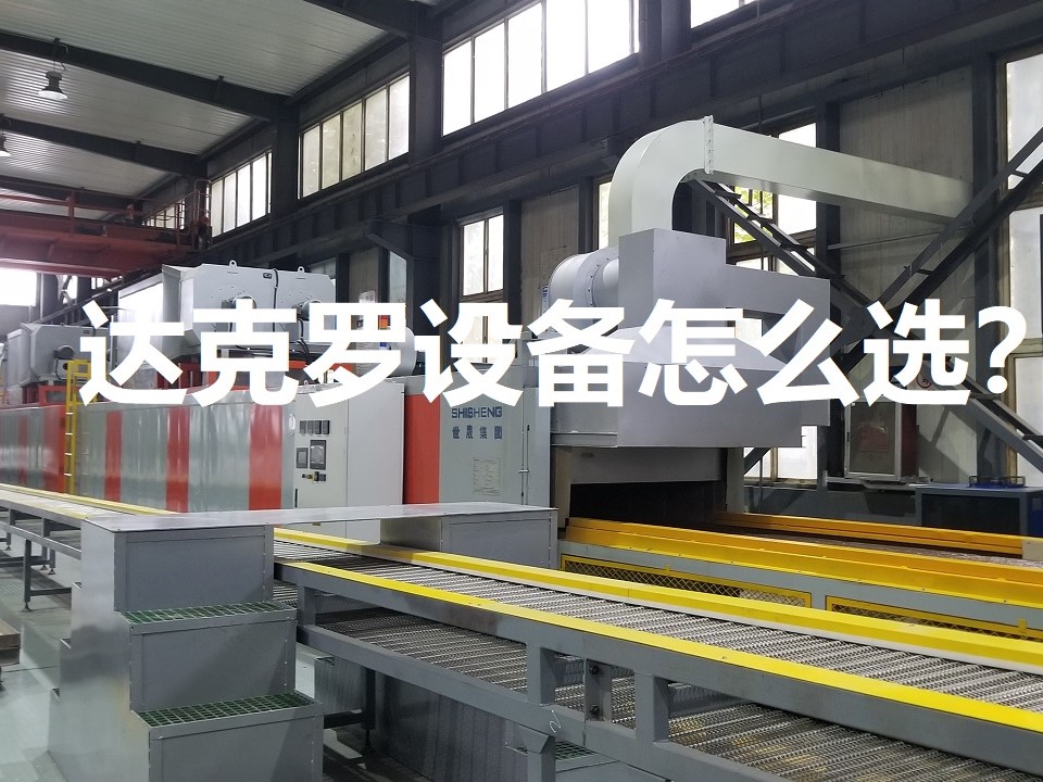 達(dá)克羅設(shè)備怎么選？