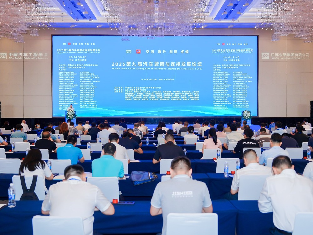 攜手共進，共促繁榮 | 2025中國汽車緊固件與連接發(fā)展論壇